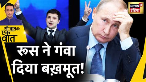 Sau Baat Ki Ek Baat Zelensky Putin War