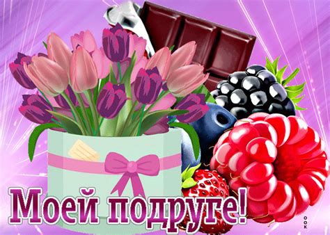 Милая открытка Моей подруге! С ягодами - Скачать бесплатно на otkritkiok.ru
