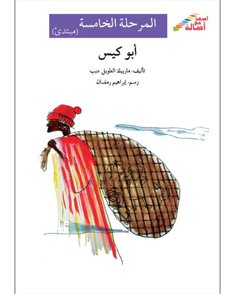 أبو كيس المرحلة الخامسة إصعد مع أصالة مبتدئ Al Balsam Bookstore