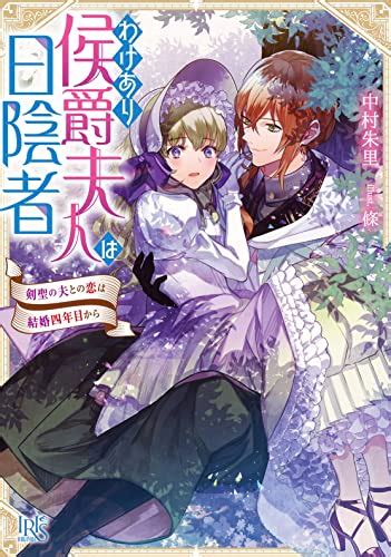 『わけあり侯爵夫人は日陰者 剣聖の夫との恋は結婚四年目から』｜感想・レビュー・試し読み 読書メーター