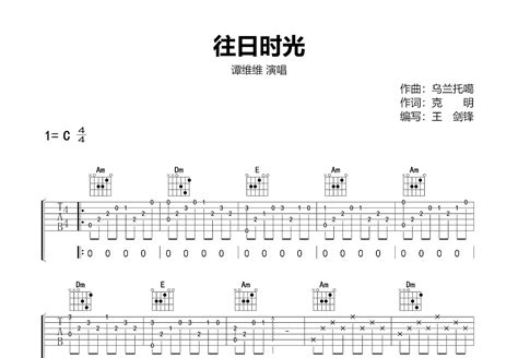 往日时光吉他谱谭维维c调弹唱简单58专辑版 吉他世界