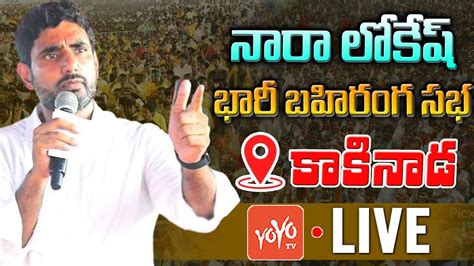 Nara Lokesh Public Meeting Kakinada LIVE Nara Lokesh Speech