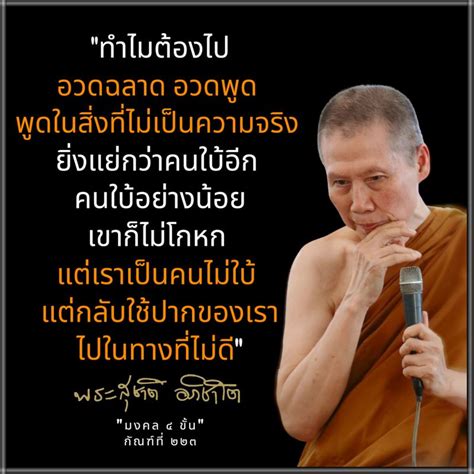 พระอาจารย์สุชาติ อภิชาโต ธรรมะถึงใจ 🧡 ๑๘ ธันวาคม ๒๕๖๕ ทำไมต้องไปอวดฉลาด อวดพูด พูดในสิ่งที่