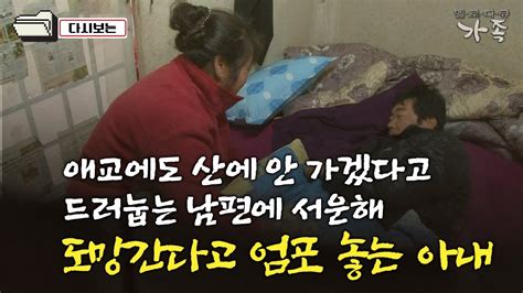 다큐 ‘가족 306회③ 애교에도 산에 안 가겠다고 드러눕는 남편에 도망간다고 엄포 놓는 아내 Youtube