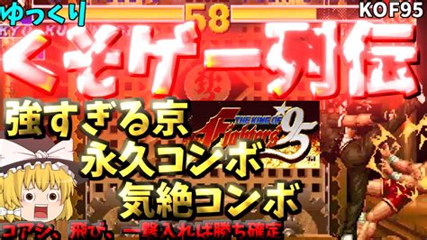 【ゆっくりクソゲー列伝】【kof95】最強！最凶！最京の永久コンボ Youtube