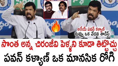 పవన్ కళ్యాణ్ సొంత అన్న చిరంజీవి పెళ్ళని కూడా తిట్టొచ్చు 😱🤙 Posani