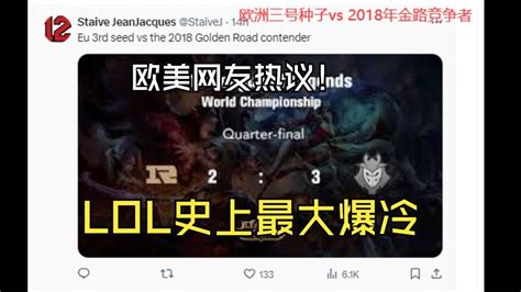 欧美网友热议LOL史上最大爆冷RNG输给G2喜提最多点赞TESvsGAM也上榜 lmsd YouTube