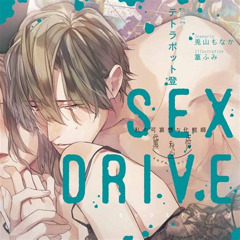 感想「sex Drive ～私の可哀想な化粧師」cv テトラポット登 乙女2割大人8割