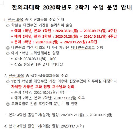 한의과대학 2020학년도 2학기 수업 운영 안내 원광대학교 한의과대학 한의예과 한의학과 한의과대학원광대 한의예과 한의학과