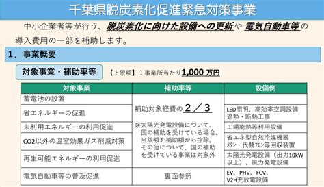 最大1 000万円・補助率2 3！千葉県が支援する省エネや脱炭素化事業の補助金 ものづくりニッポン！補助金応援隊