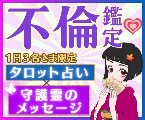 不倫の未来と彼の本音【1日3名限定】霊視鑑定します 鑑定実績4700件！守護霊タロットで進むべき道を照らします 恋愛 ココナラ