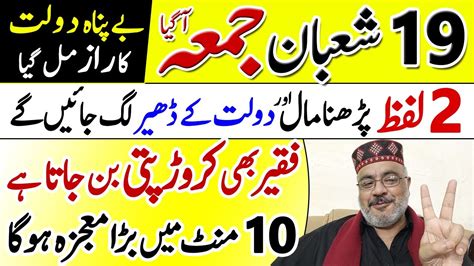 19 Shaban Jumma Friday Ka Wazifa Bepanah Dolat Me Barkat Ka Amal