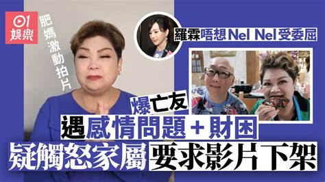 肥媽激動拍片爆nel Nel遇情傷兼財困 疑觸怒家屬要求影片下架｜01娛樂｜張學潤｜羅霖｜肥媽 Youtube