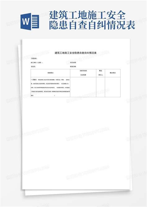 建筑工地施工安全隐患自查自纠情况表word模板下载编号lknevbnp熊猫办公