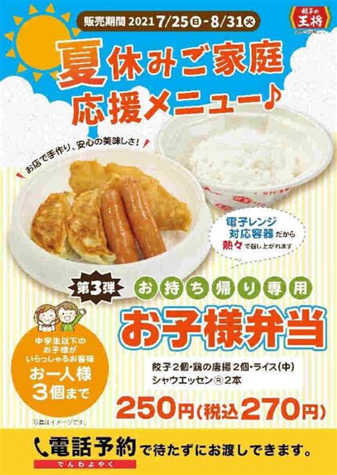 餃子の王将「お持ち帰り専用お子様弁当」期間限定！夏休みの家庭応援メニュー えん食べ