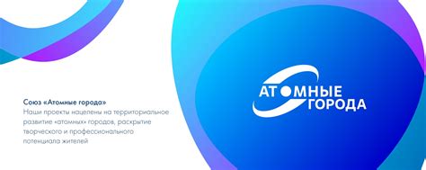 Союз "Атомные города" | Основная задача - развитие территорий ...