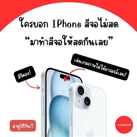 ปรับสีจอ Iphone ให้สดกัน แกลเลอรีที่โพสต์โดย เทคโนโล100 Lemon8