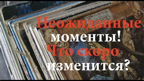 НЕВЕРОЯТНО🔔 НЕОЖИДАННЫЕ МОМЕНТЫ🔔Что спешит в Вашу жизнь Таро Онлайн