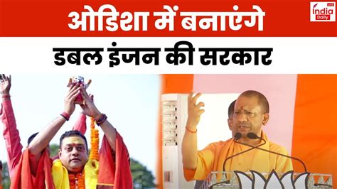 Cm Yogi Rally In Puri संबित पात्रा के समर्थन में योगी की रैली ओडिशा