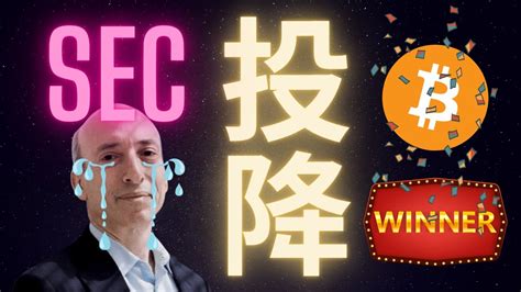 比特幣即將暴漲 Sec放棄上訴灰度gbtc轉現貨比特幣etf Youtube