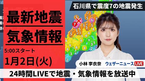 【live】最新気象・地震情報 2024年1月2日火石川県で震度7の地震 日本海沿岸に津波注意報発表中〈ウェザーニュースlive