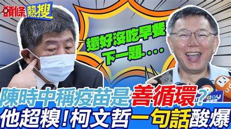 【頭條熱搜】民調曝陳時中超車蔣萬安 疫苗是善循環柯文哲一句話酸爆高虹安拍板戰新竹 阿北親曝柯媽會幫忙頭條開講