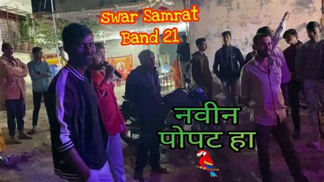 जवानवीनपोपटहा 🦜java Navin Popat Ha 🎺🥁 Swar Samrat Band 👉🏻😎 Bhagwan Master Satanabandsong