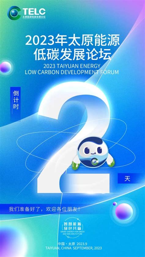 倒计时2天！2023年太原能源低碳发展论坛将于9月6日开幕 澎湃号·政务 澎湃新闻 The Paper