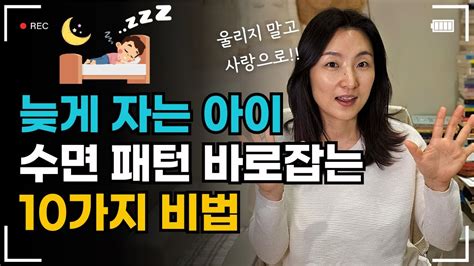 만 3세~12세 초등학생 늦게 자는 아이 기분좋게 빨리 재우는 방법 수면 패턴 바꾸기 수면교육 수면습관지도 아이의 자존감