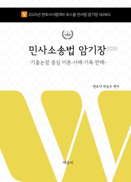 2025 로스쿨 민사소송법 암기장 기출논점 중심 이론·사례·기록·판례 박승수 교보문고