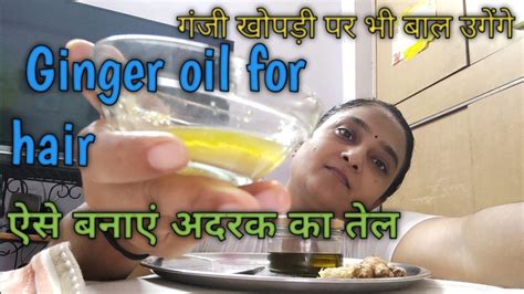 अदरक क यह नसख गज सर पर भ बल उगएग How To Make Ginger Oil For