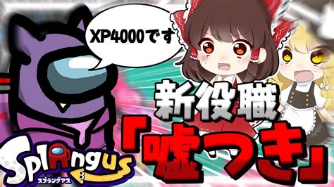 【スプラ×among Us】新役職「ウソツキ」になったので試合ぐちゃぐちゃにしてみた【ゆっくり実況】【splatoon3】【スプラングアス