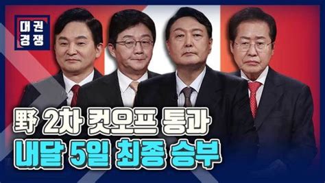 영상 원희룡·유승민·윤석열·홍준표 野 2차 컷오프 통과 네이트 뉴스