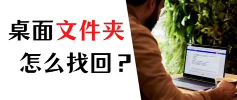 桌面文件夹不见了怎么恢复？4招教你找回消失的文件夹 哔哩哔哩