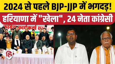 Lok Sabha Election 2024 BJP JJP क 24 नत Congress म शमल