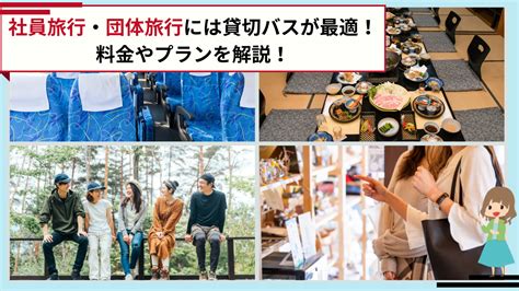 社員旅行・団体旅行には貸切バスが最適！料金やプランを解説！ 貸切バス予約com