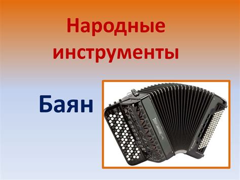Народные инструменты. Баян - презентация онлайн