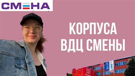 Корпуса ВДЦ СМЕНЫ/ информация - YouTube
