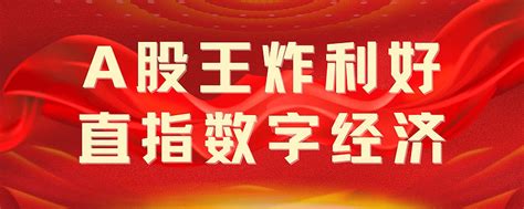 A股王炸利好，直指数字经济！ 密探零零发，龙头巧妙抓。大家好，我是主做最强龙头的发哥！今日一则国资委召开的“国资委对标世界一流企业价值创造行动