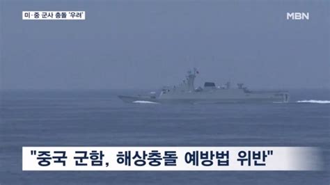 중국 군함 대만해협서 미군 구축함 137m 앞까지 접근 네이트 뉴스