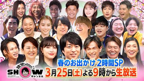 「showチャンネル」3月25日土曜よる9時！日本全国！春のおでかけスポット2時間生放送sp 櫻井がお得すぎるプレミアム民宿 あさこ＆イモトが