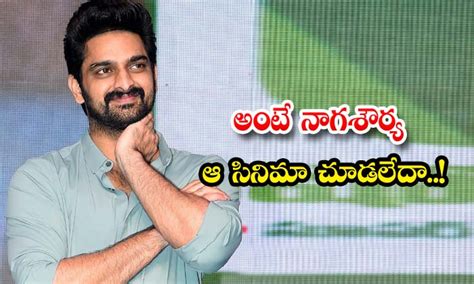 అంటే నాగ శౌర్య ఆ సినిమా చూడలేదా Naga Shourya Didnot Watch Ante