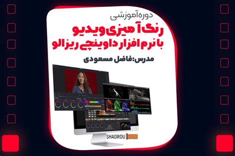 رنگ آمیزی ویدیو با نرم افزار داوینچی ریزالو شادرو فیلم 284927