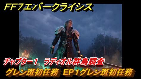 Ff7エバークライシス チャプター1 ラディオル群島調査 グレン斑初任務 Ep1グレン斑初任務 メインストーリー攻略 ＃27 【ffvii