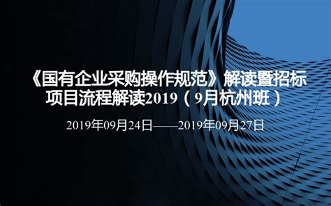 《国有企业采购操作规范》解读暨招标项目流程解读2019（9月杭州班）门票优惠活动家官网报名