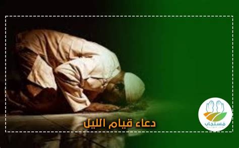 دعاء قيام الليل مكتوب وفضل الصلاة في جوف الليل وقصص استجابة الدعاء