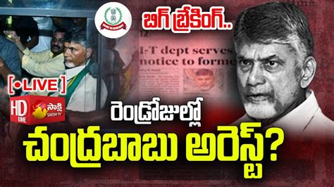 LIVE Chandrababu Arrest In Couple Of Days IT Scam Chandrababu