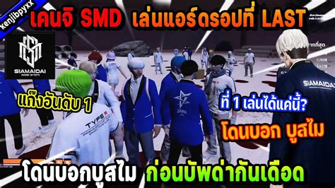 เคนจ SMD เลนแอรดรอปท LAST โดนบอกบสไม กอนบพดากนเดอด Five M