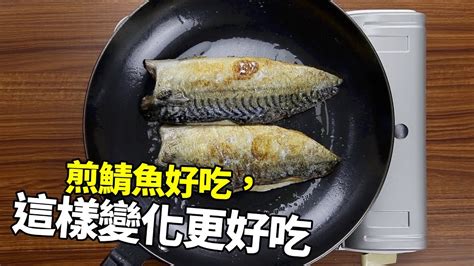 【1mintips】煎鯖魚好吃，這樣變化更好吃 Youtube