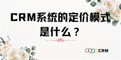 CRM系统的定价模式是什么 订阅还是一次性支付 Zoho CRM